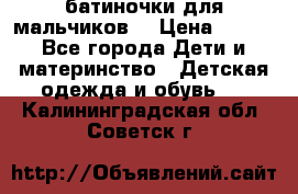 батиночки для мальчиков  › Цена ­ 350 - Все города Дети и материнство » Детская одежда и обувь   . Калининградская обл.,Советск г.